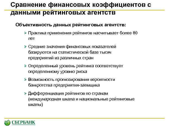 Сравнение финансовых коэффициентов с данными рейтинговых агентств Объективность данных рейтинговых агентств: Ø Практика применения