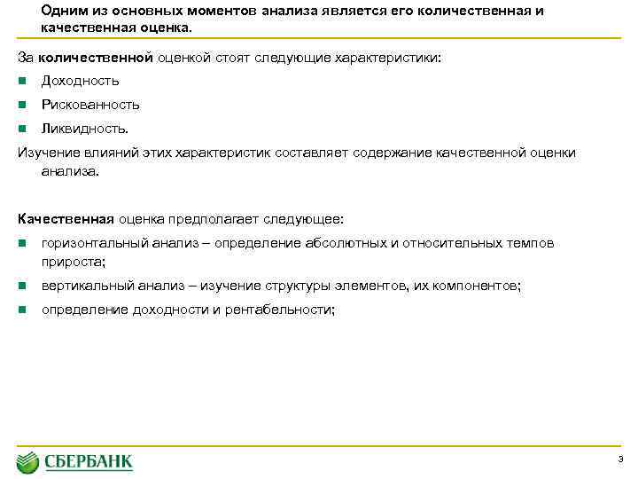 Одним из основных моментов анализа является его количественная и качественная оценка. За количественной оценкой