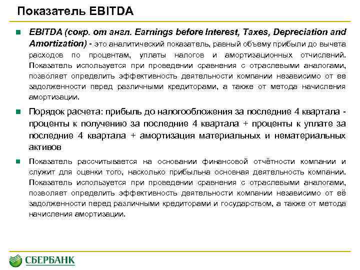 Показатель EBITDA n EBITDA (сокр. от англ. Earnings before Interest, Taxes, Depreciation and Amortization)