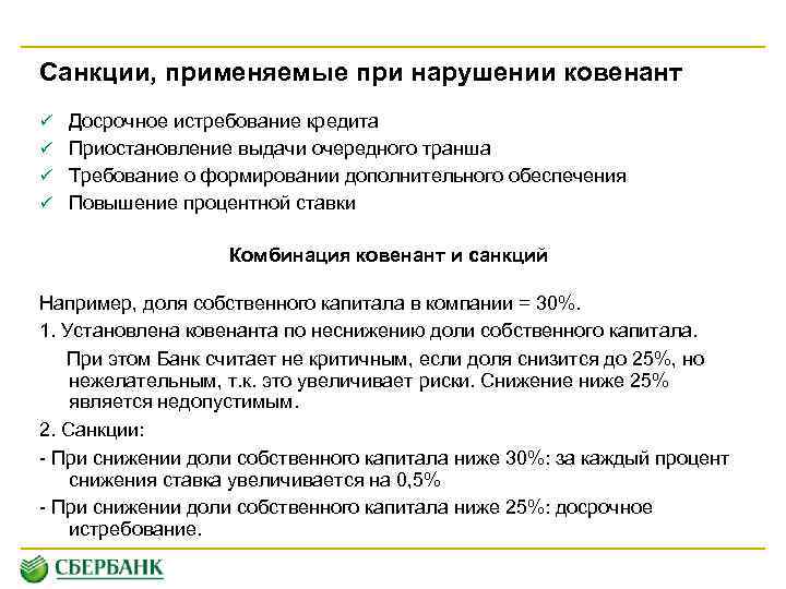 Санкции, применяемые при нарушении ковенант ü Досрочное истребование кредита ü Приостановление выдачи очередного транша