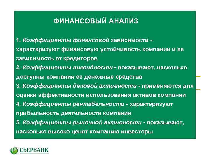 ФИНАНСОВЫЙ АНАЛИЗ 1. Коэффициенты финансовой зависимости характеризуют финансовую устойчивость компании и ее зависимость от