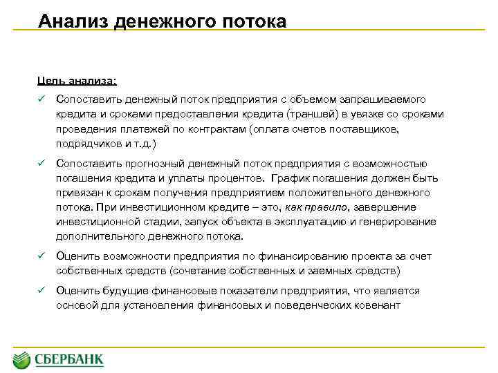 Анализ денежных потоков. Цель анализа денежных потоков. Цели исследования денежных потоков. Основная цель анализа денежных потоков - это.... Анализ денежных потоков кредиты.