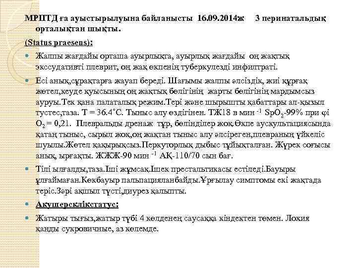 МРПТД ға ауыстырылуына байланысты 16. 09. 2014 ж орталықтан шықты. 3 перинатальдық (Status praesens):