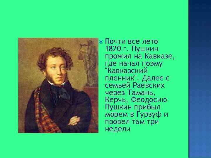  Почти все лето 1820 г. Пушкин прожил на Кавказе, где начал поэму 