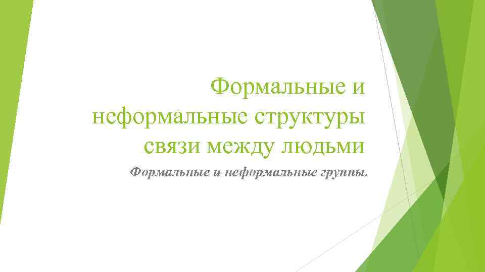 Формальные и неформальные структуры связи между людьми Формальные и неформальные группы. 