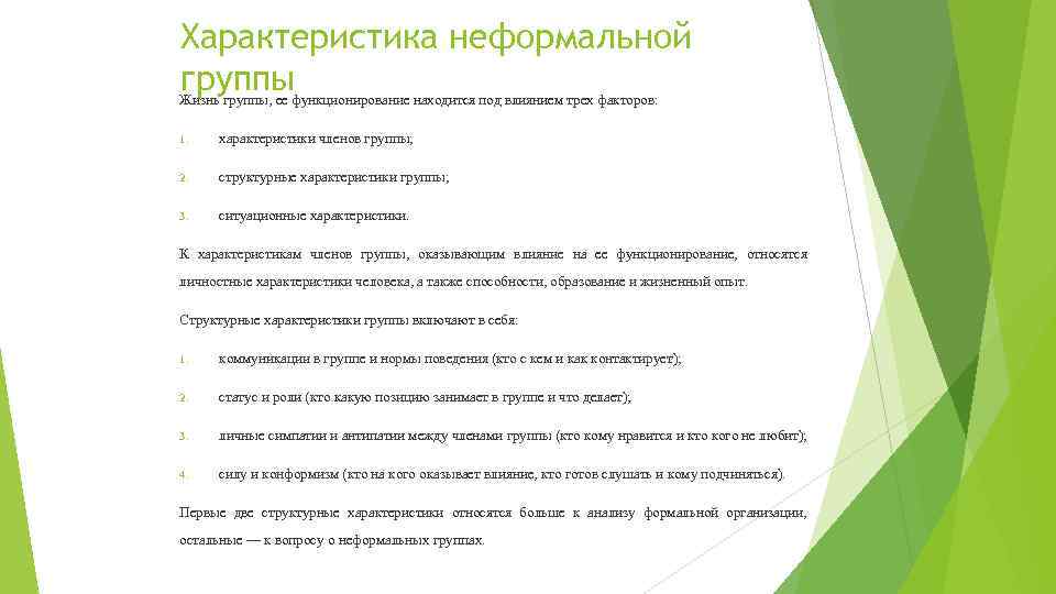 Характеристика неформальной группы Жизнь группы, ее функционирование находится под влиянием трех факторов: 1. характеристики