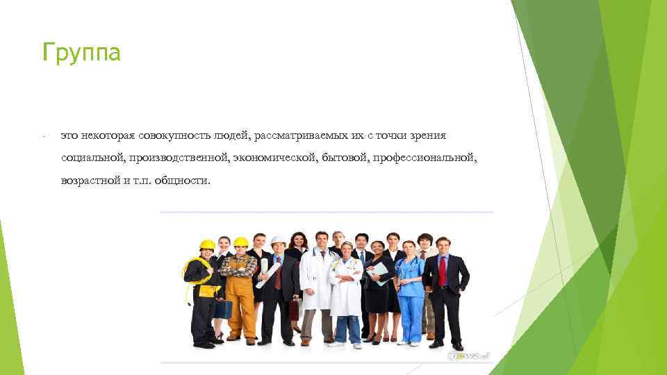 Группа - это некоторая совокупность людей, рассматриваемых их с точки зрения социальной, производственной, экономической,