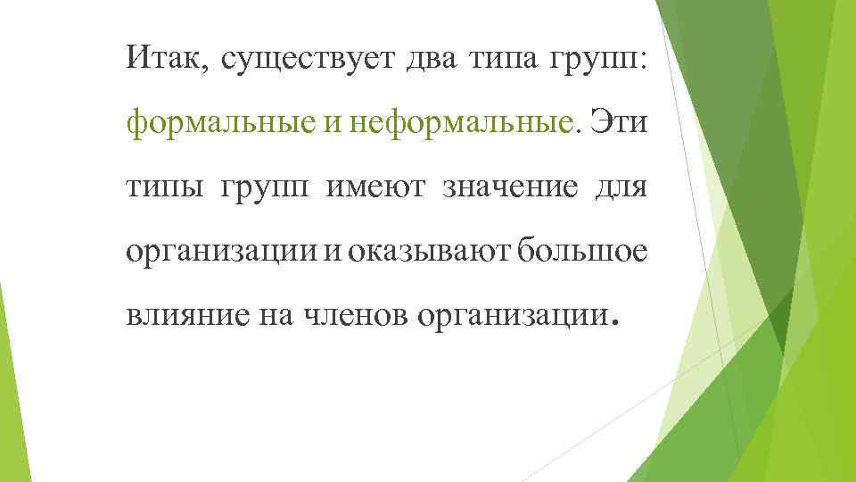 Итак, существует два типа групп: формальные и неформальные. Эти типы групп имеют значение для