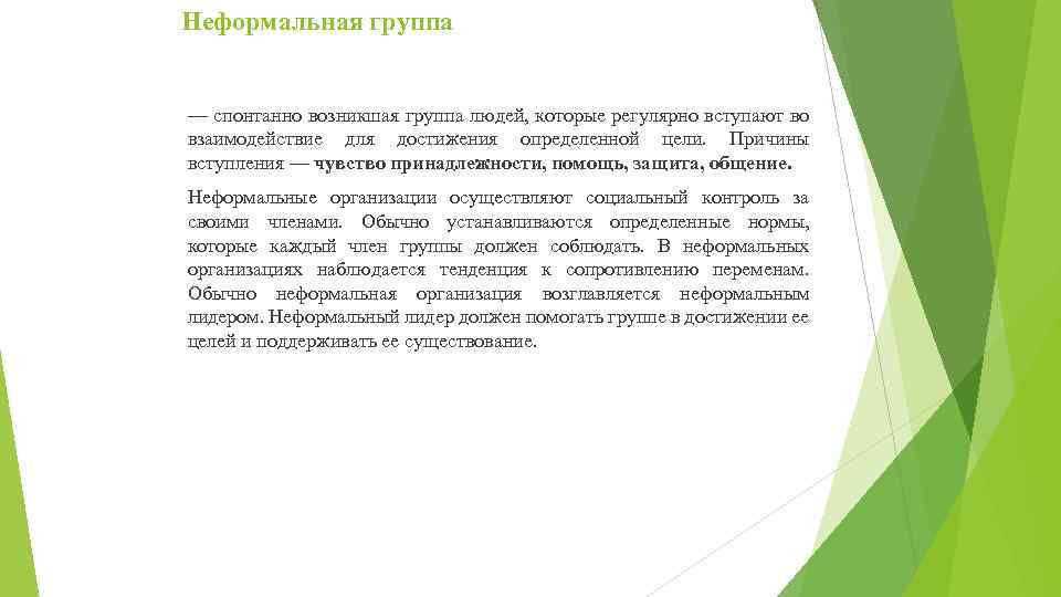 Неформальная группа — спонтанно возникшая группа людей, которые регулярно вступают во взаимодействие для достижения