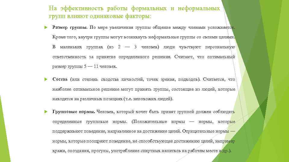 На эффективность работы формальных и неформальных групп влияют одинаковые факторы: Размер группы. По мере