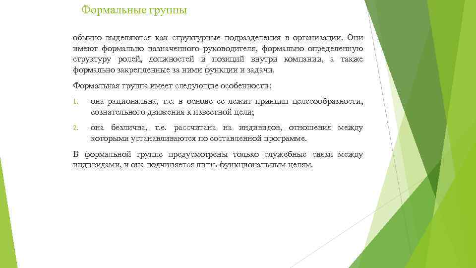 Формальные группы обычно выделяются как структурные подразделения в организации. Они имеют формально назначенного руководителя,
