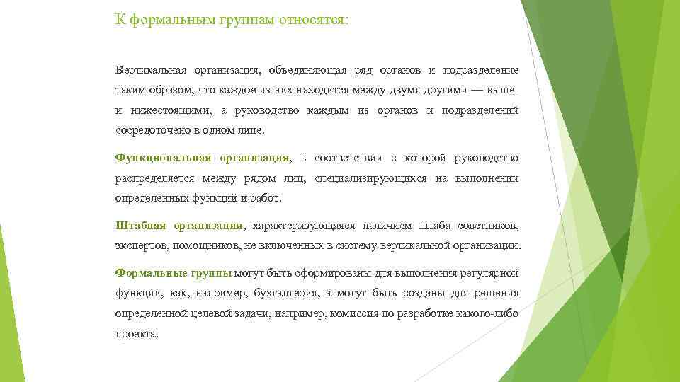 К формальным группам относятся: Вертикальная организация, объединяющая ряд органов и подразделение таким образом, что