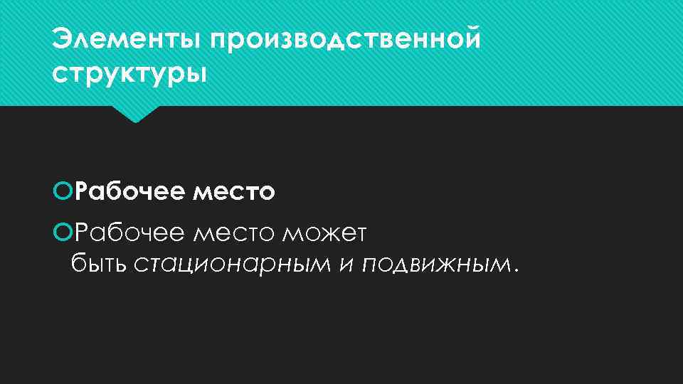 Элементы производственной структуры Рабочее место может быть стационарным и подвижным. 