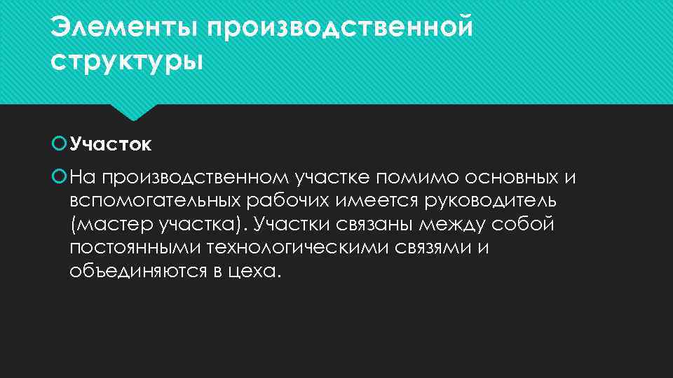 Элементы производственной структуры Участок На производственном участке помимо основных и вспомогательных рабочих имеется руководитель