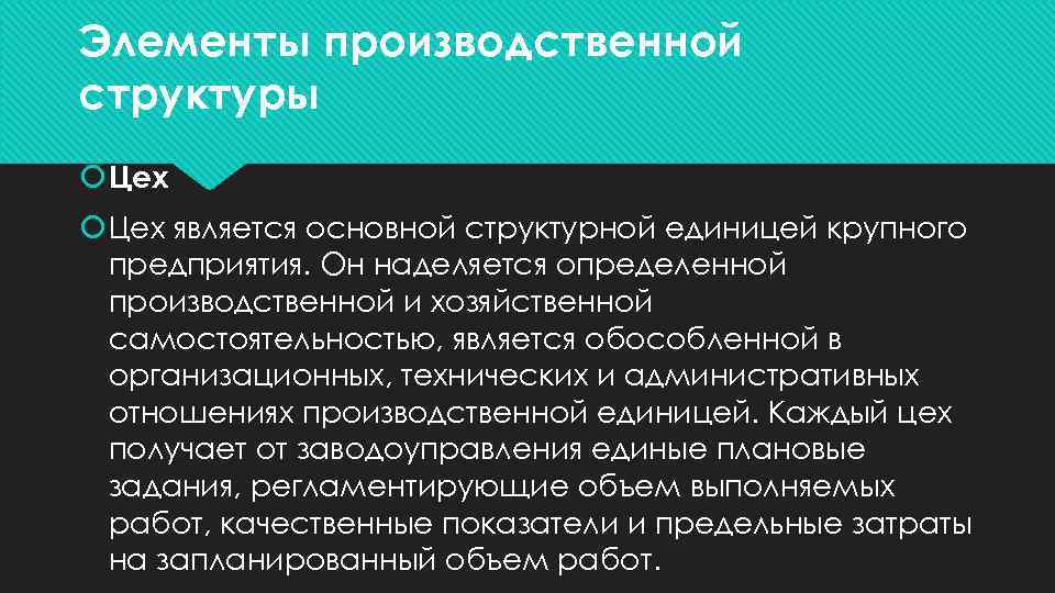 Элементы производственной структуры Цех является основной структурной единицей крупного предприятия. Он наделяется определенной производственной