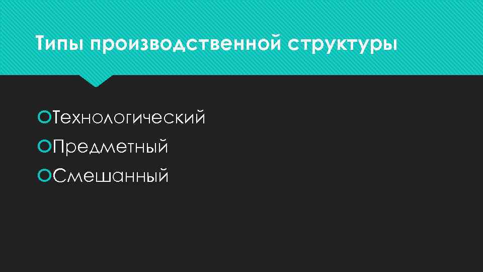 Типы производственной структуры Технологический Предметный Смешанный 