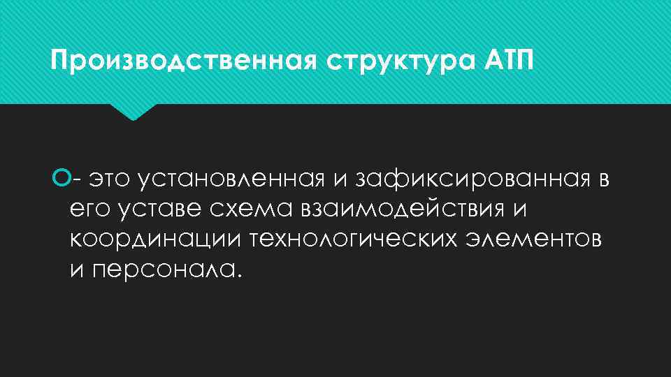 Производственная структура АТП это установленная и зафиксированная в его уставе схема взаимодействия и координации