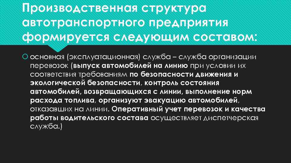 Производственная структура автотранспортного предприятия формируется следующим составом: основная (эксплуатационная) служба – служба организации перевозок