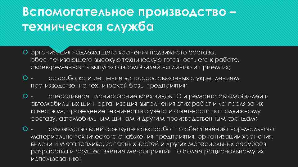 Вспомогательное производство – техническая служба организация надлежащего хранения подвижного состава, обес печивающего высокую техническую