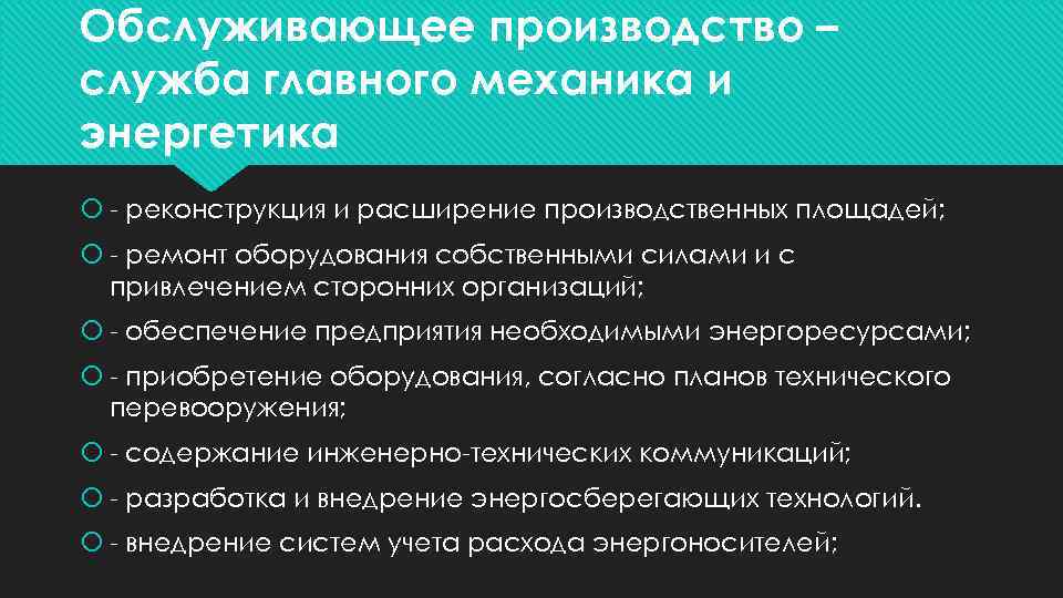 Обслуживающее производство – служба главного механика и энергетика реконструкция и расширение производственных площадей; ремонт