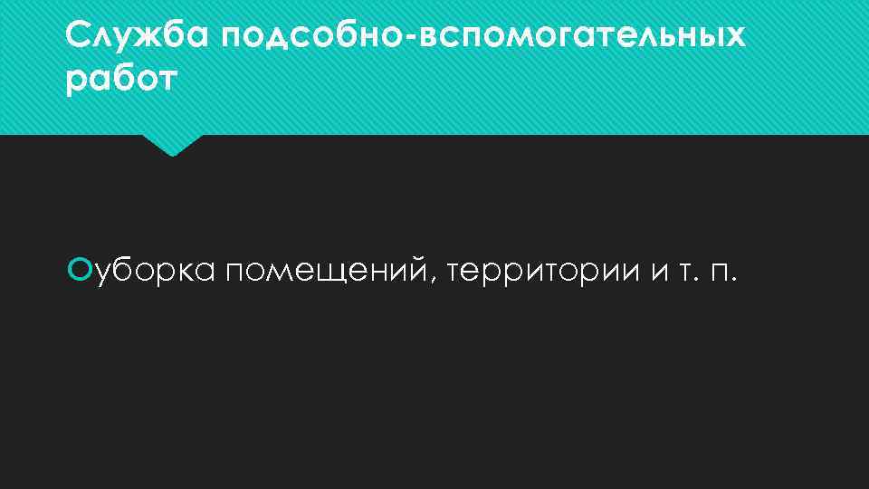 Служба подсобно-вспомогательных работ уборка помещений, территории и т. п. 