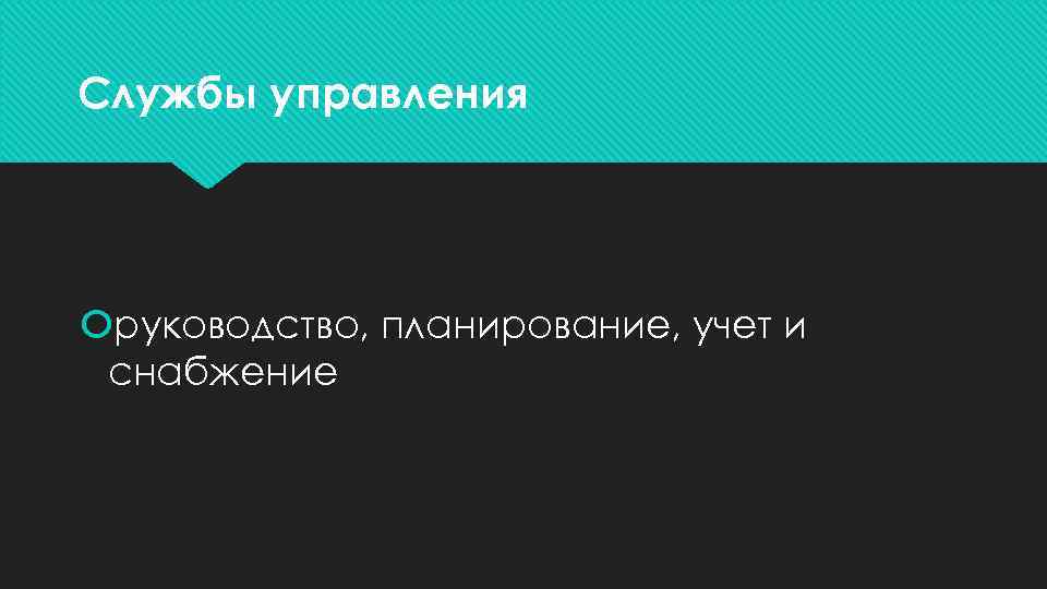 Службы управления руководство, планирование, учет и снабжение 