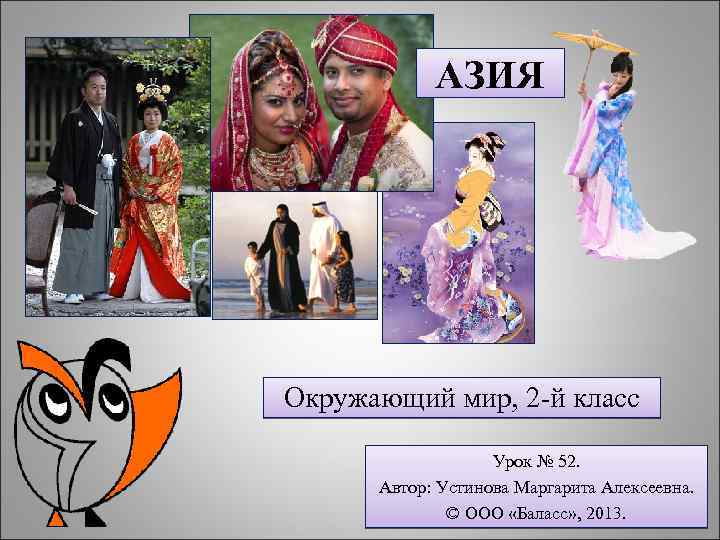 АЗИЯ Окружающий мир, 2 -й класс Урок № 52. Автор: Устинова Маргарита Алексеевна. ©