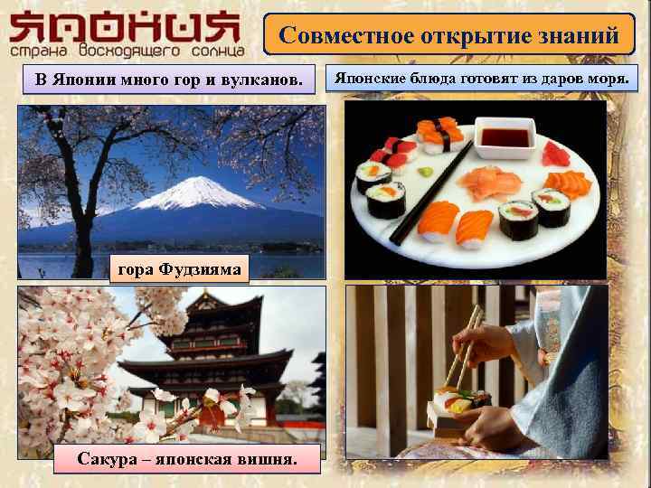 Совместное открытие знаний В Японии много гор и вулканов. гора Фудзияма Сакура – японская
