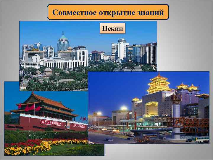 Совместное открытие знаний Пекин 
