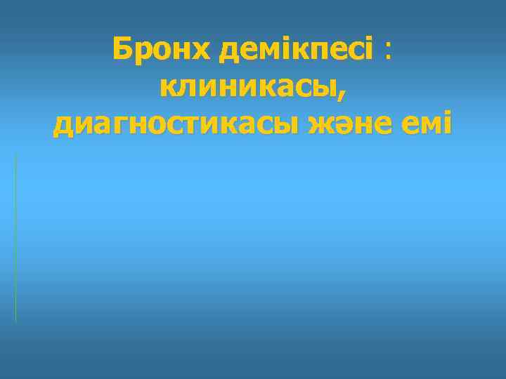 Бронх демікпесі : клиникасы, диагностикасы және емі 