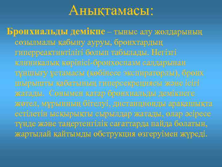 Анықтамасы: Бронхиальды демікпе – тыныс алу жолдарының созылмалы қабыну ауруы, бронхтардың гиперреактивтілігі болып табылады.