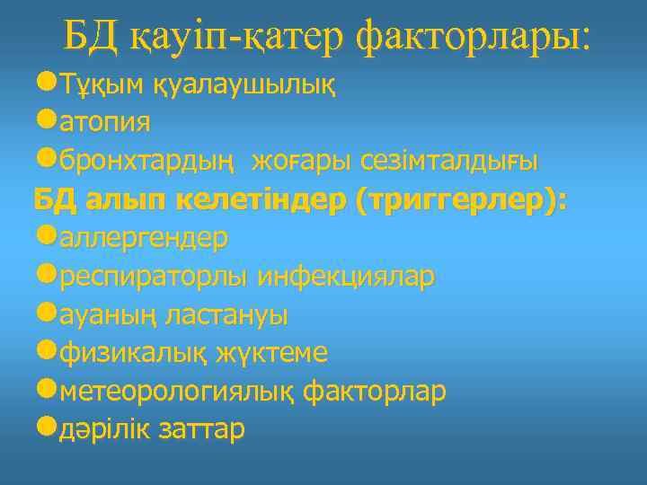 БД қауіп-қатер факторлары: Тұқым қуалаушылық атопия бронхтардың жоғары сезімталдығы БД алып келетіндер (триггерлер): аллергендер