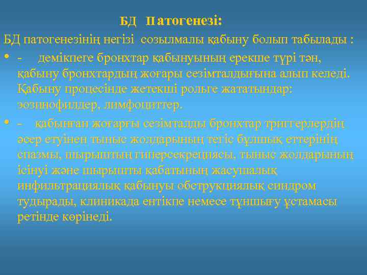 БД П атогенезі: БД патогенезінің негізі созылмалы қабыну болып табылады : • - демікпеге