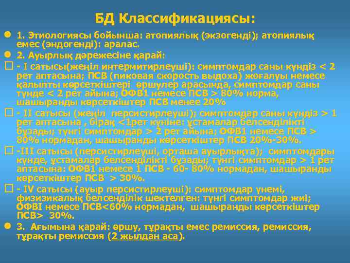 БД Классификациясы: 1. Этиологиясы бойынша: атопиялық (экзогенді); атопиялық емес (эндогенді): аралас. 2. Ауырлық дәрежесіне