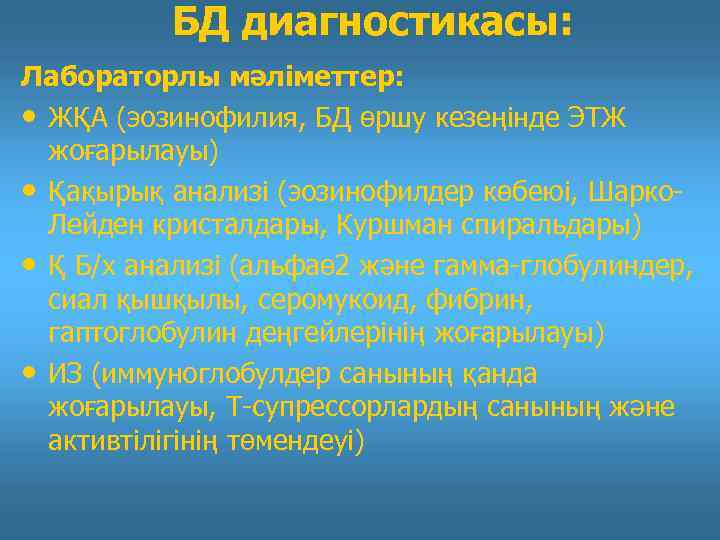 БД диагностикасы: Лабораторлы мәліметтер: • ЖҚА (эозинофилия, БД өршу кезеңінде ЭТЖ жоғарылауы) • Қақырық