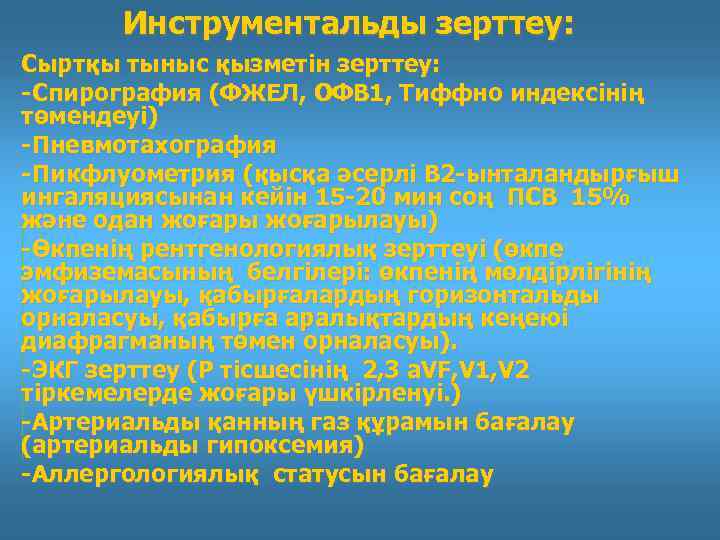 Инструментальды зерттеу: Сыртқы тыныс қызметін зерттеу: -Спирография (ФЖЕЛ, ОФВ 1, Тиффно индексінің төмендеуі) -Пневмотахография