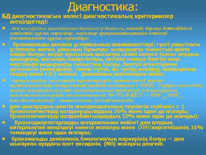 Диагностика: БД диагностикасын келесі диагностикалық критериилер жеңілдетеді: • • • дем шығарудың қиындауымен тұншығу