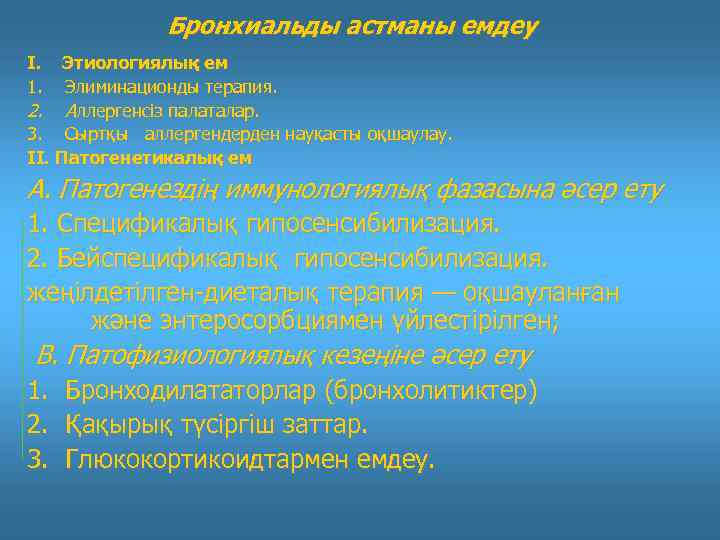 Бронхиальды астманы емдеу I. 1. Этиологиялық ем Элиминационды терапия. 2. Аллергенсіз палаталар. 3. Сыртқы