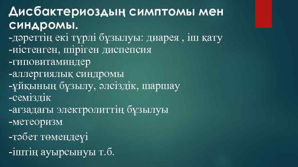 Дисбактериоздың симптомы мен синдромы. -дәреттің екі түрлі бұзылуы: диарея , іш қату -иістенген, шіріген