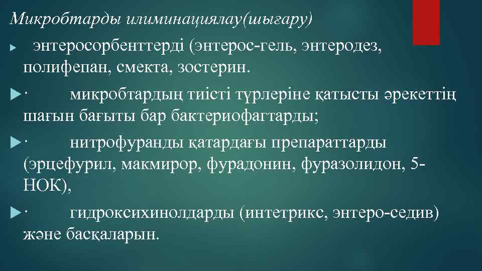 Микробтарды илиминациялау(шығару) энтеросорбенттерді (энтерос-гель, энтеродез, полифепан, смекта, зостерин. · микробтардың тиісті түрлеріне қатысты әрекеттің