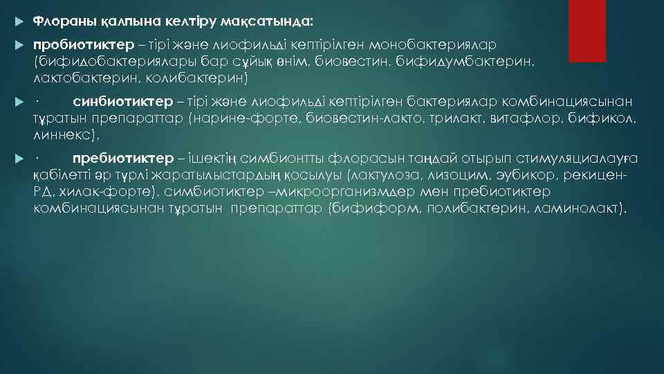  Флораны қалпына келтіру мақсатында: пробиотиктер – тірі және лиофильді кептірілген монобактериялар (бифидобактериялары бар