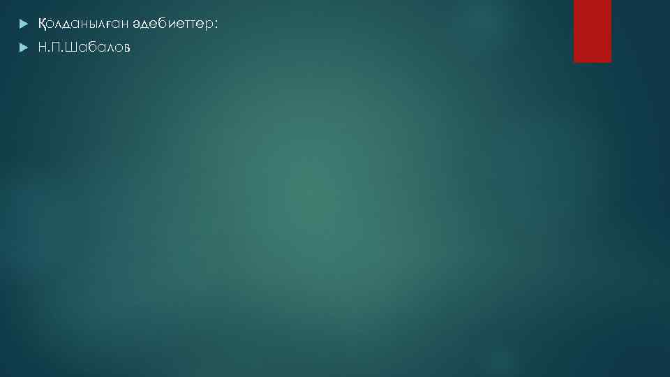  Қолданылған әдебиеттер: Н. П. Шабалов 