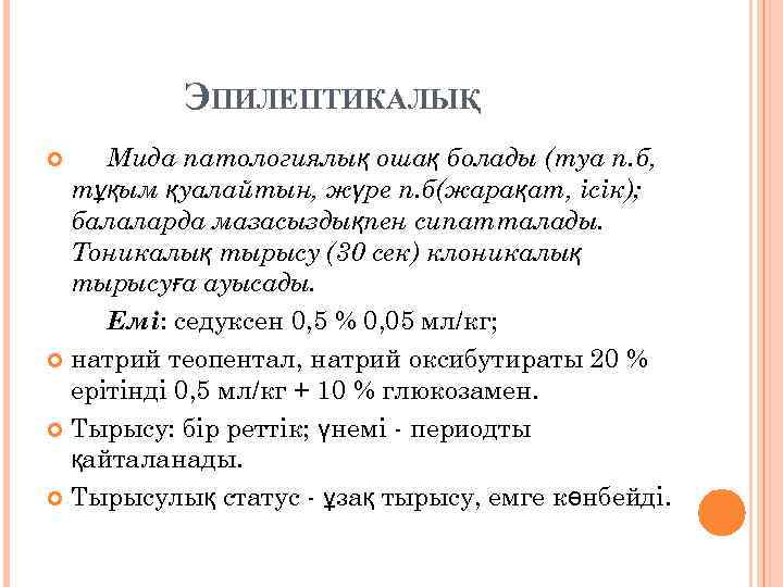 ЭПИЛЕПТИКАЛЫҚ Мида патологиялық ошақ болады (туа п. б, тұқым қуалайтын, жүре п. б(жарақат, ісік);