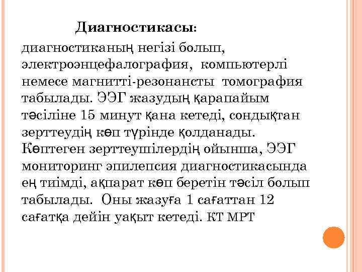 Диагностикасы: диагностиканың негізі болып, электроэнцефалография, компьютерлі немесе магнитті-резонансты томография табылады. ЭЭГ жазудың қарапайым тәсіліне