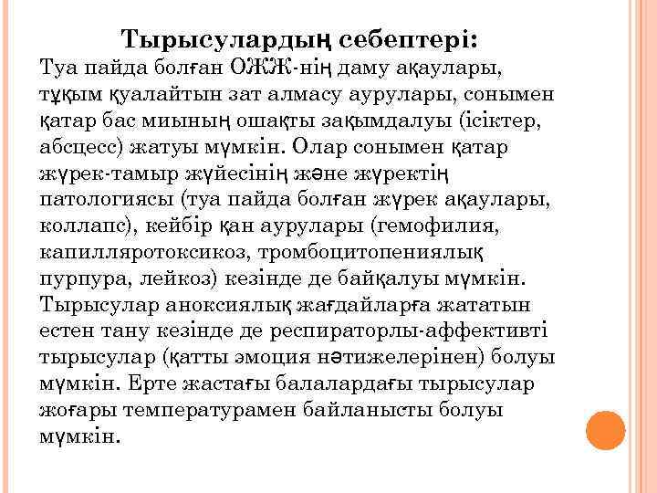 Тырысулардың себептері: Туа пайда болған ОЖЖ-нің даму ақаулары, тұқым қуалайтын зат алмасу аурулары, сонымен