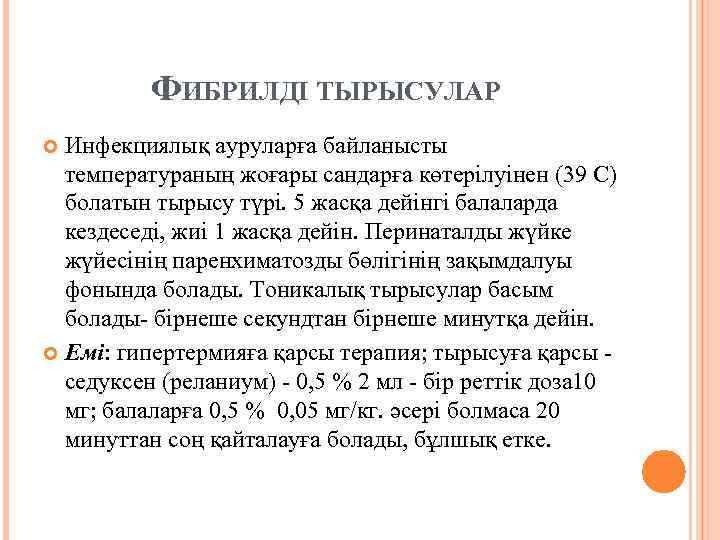 ФИБРИЛДІ ТЫРЫСУЛАР Инфекциялық ауруларға байланысты температураның жоғары сандарға көтерілуінен (39 С) болатын тырысу түрі.