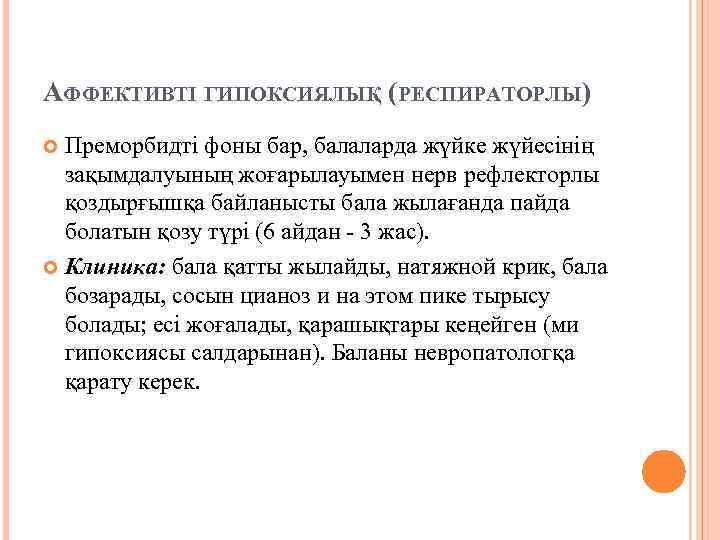 АФФЕКТИВТІ ГИПОКСИЯЛЫҚ (РЕСПИРАТОРЛЫ) Преморбидті фоны бар, балаларда жүйке жүйесінің зақымдалуының жоғарылауымен нерв рефлекторлы қоздырғышқа