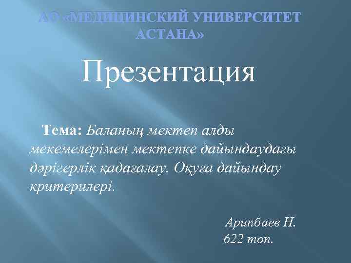 АО «МЕДИЦИНСКИЙ УНИВЕРСИТЕТ АСТАНА» Презентация Тема: Баланың мектеп алды мекемелерімен мектепке дайындаудағы дәрігерлік қадағалау.