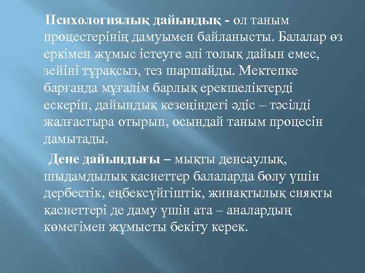  Психологиялық дайындық - ол таным процестерінің дамуымен байланысты. Балалар өз еркімен жұмыс істеуге