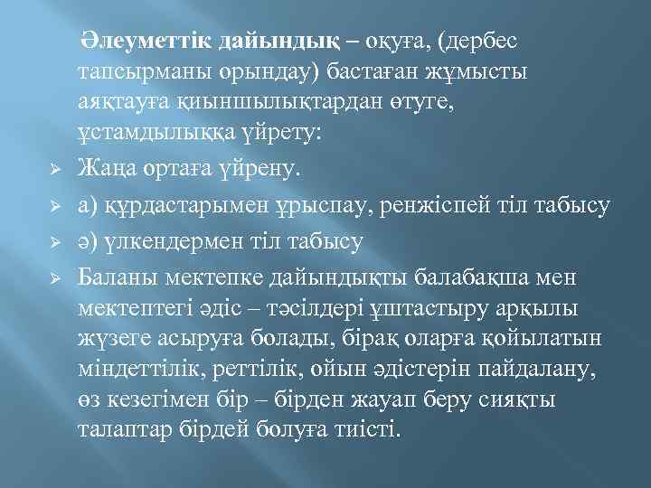  Әлеуметтік дайындық – оқуға, (дербес тапсырманы орындау) бастаған жұмысты аяқтауға қиыншылықтардан өтуге, ұстамдылыққа